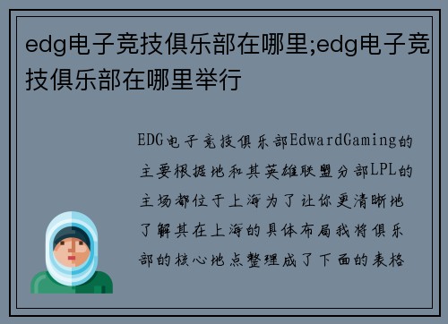 edg电子竞技俱乐部在哪里;edg电子竞技俱乐部在哪里举行