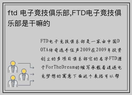 ftd 电子竞技俱乐部,FTD电子竞技俱乐部是干嘛的