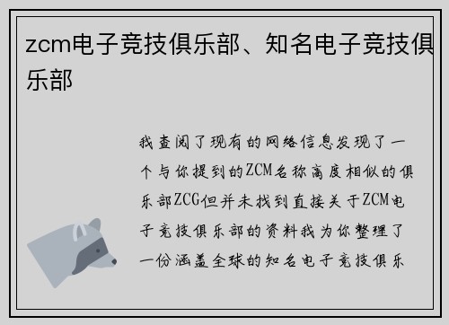 zcm电子竞技俱乐部、知名电子竞技俱乐部