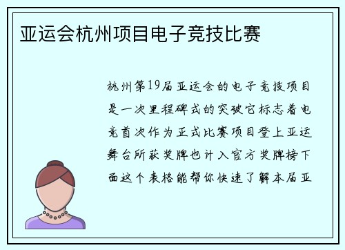 亚运会杭州项目电子竞技比赛