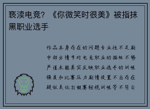 亵渎电竞？《你微笑时很美》被指抹黑职业选手