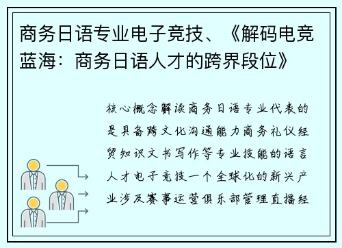 商务日语专业电子竞技、《解码电竞蓝海：商务日语人才的跨界段位》