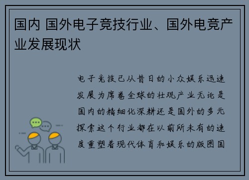 国内 国外电子竞技行业、国外电竞产业发展现状