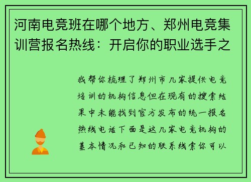 河南电竞班在哪个地方、郑州电竞集训营报名热线：开启你的职业选手之路