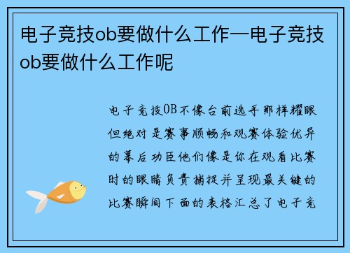 电子竞技ob要做什么工作—电子竞技ob要做什么工作呢